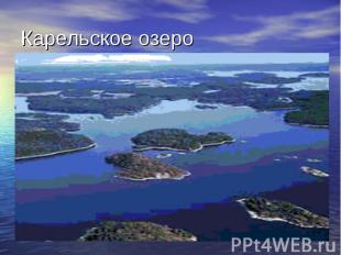 Карельское озеро