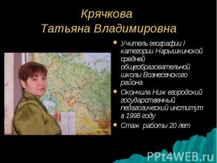 Крячкова Татьяна Владимировна Учитель географии I категории Нарышкинской средней