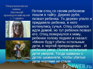 Потом отец со своим ребенком пошли в тайгу. Дерево рубя, позвал ребенка. То дере