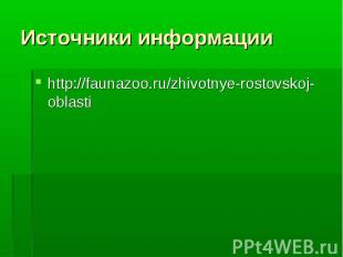http://faunazoo.ru/zhivotnye-rostovskoj-oblasti http://faunazoo.ru/zhivotnye-ros