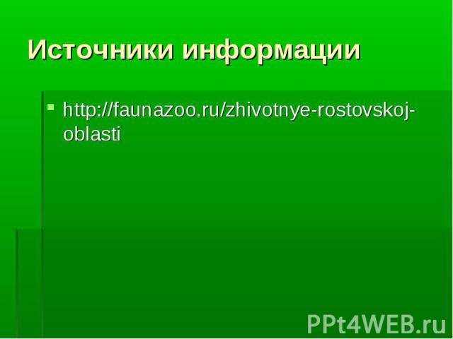 http://faunazoo.ru/zhivotnye-rostovskoj-oblasti http://faunazoo.ru/zhivotnye-rostovskoj-oblasti