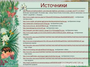 Источники http://easyen.ru/load/metodika/k_prezentacijam/shablony_prezentacij_ja