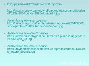 - Изображение-Шотладские 100 фунтов- - Изображение-Шотладские 100 фунтов- http:/