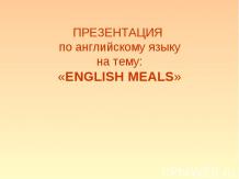 Английская еда