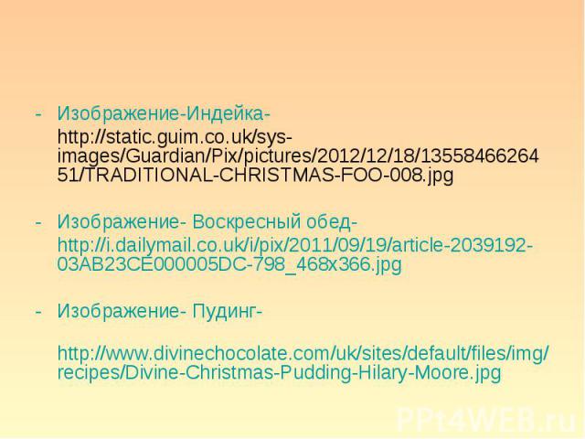 - Изображение-Индейка- - Изображение-Индейка- http://static.guim.co.uk/sys-images/Guardian/Pix/pictures/2012/12/18/1355846626451/TRADITIONAL-CHRISTMAS-FOO-008.jpg - Изображение- Воскресный обед- http://i.dailymail.co.uk/i/pix/2011/09/19/article-2039…