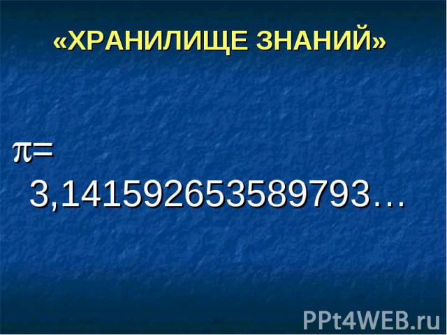 = 3,141592653589793… = 3,141592653589793…