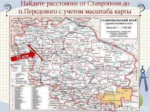 Найдите расстояние от Ставрополя до п.Передового с учетом масштаба карты