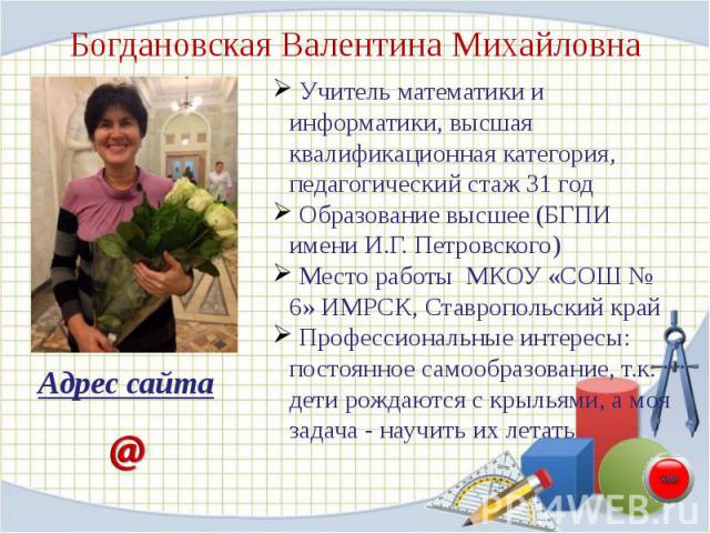 Богдановская Валентина Михайловна Адрес сайта