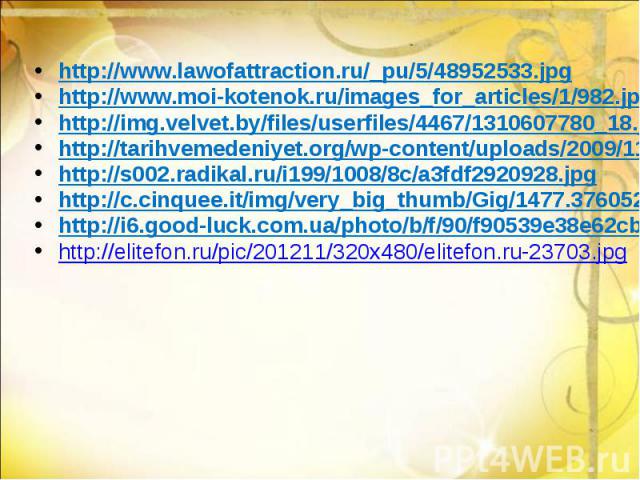 http://www.lawofattraction.ru/_pu/5/48952533.jpg http://www.lawofattraction.ru/_pu/5/48952533.jpg http://www.moi-kotenok.ru/images_for_articles/1/982.jpg http://img.velvet.by/files/userfiles/4467/1310607780_18.jpg http://tarihvemedeniyet.org/wp-cont…