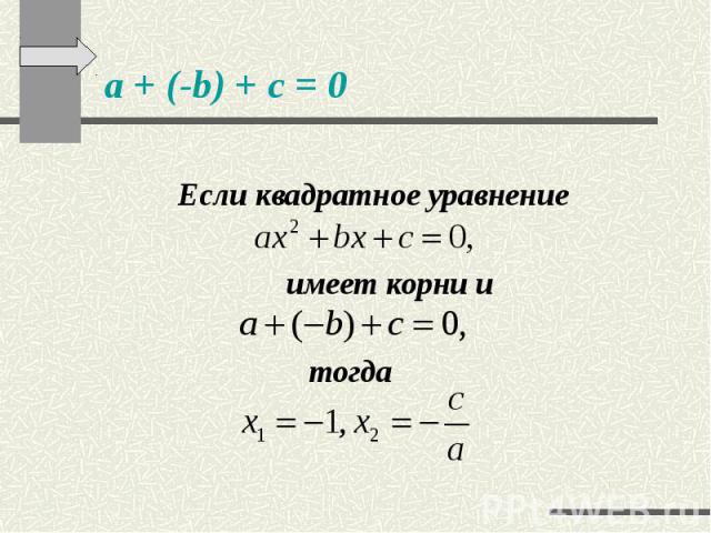 a + (-b) + c = 0 Если квадратное уравнение имеет корни и тогда
