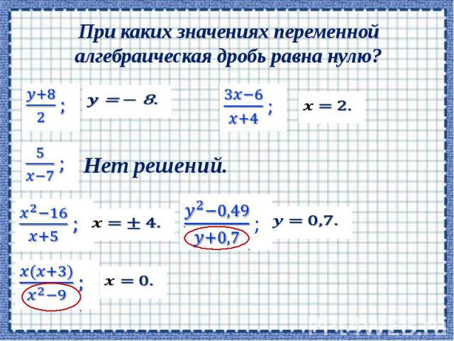 При каких значениях переменной алгебраическая дробь равна нулю?