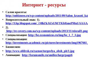 Интернет - ресурсы Салон красоты: http://onbizness.ru/wp-content/uploads/2011/09