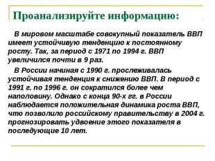 В мировом масштабе совокупный показатель ВВП имеет устойчивую тенденцию к постоя