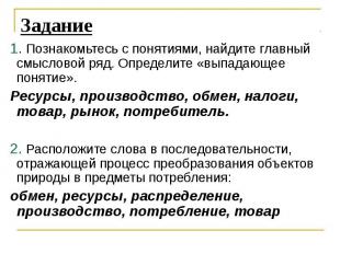 1. Познакомьтесь с понятиями, найдите главный смысловой ряд. Определите «выпадаю