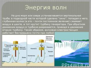Энергия волн На дно моря или озера устанавливается вертикальная труба, в подводн