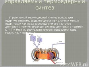 Управляемый термоядерный синтез Управляемый термоядерный синтез использует ядерн