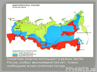 Солнечная энергию используют в разных частях России, особых закономерностей нет,