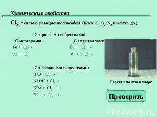 С простыми веществами: С металлами С неметаллами Fe + Cl2 → H2 + Cl2 → Cu + Cl2