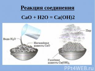 . Реакция соединения CaO + H2O = Ca(OH)2