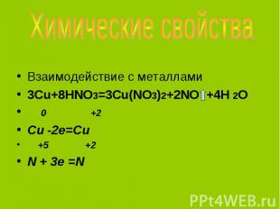 Взаимодействие с металлами 3Cu+8HNO3=3Cu(NO3)2+2NO +4H 2O 0 +2 Cu -2e=Cu +5 +2 N