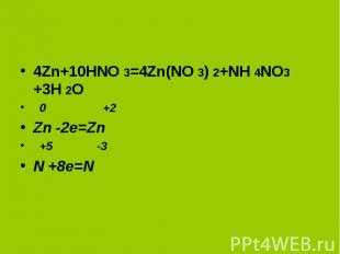 4Zn+10HNO 3=4Zn(NO 3) 2+NH 4NO3 +3H 2O 0 +2 Zn -2e=Zn +5 -3 N +8e=N