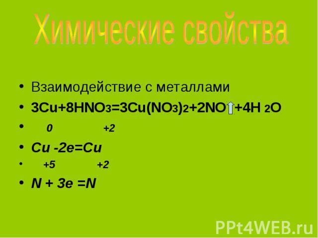Взаимодействие с металлами 3Cu+8HNO3=3Cu(NO3)2+2NO +4H 2O 0 +2 Cu -2e=Cu +5 +2 N + 3e =N