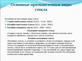 Различаются три главных вида стекла: Различаются три главных вида стекла: Содово