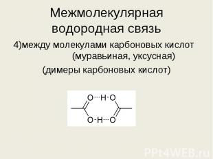 4)между молекулами карбоновых кислот (муравьиная, уксусная) 4)между молекулами к