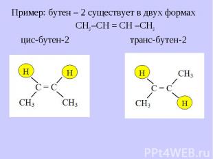Пример: бутен – 2 существует в двух формах Пример: бутен – 2 существует в двух ф