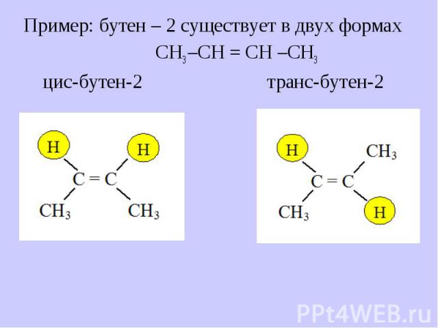 Пример: бутен – 2 существует в двух формах Пример: бутен – 2 существует в двух формах СН3 –СН = СН –СН3 цис-бутен-2 транс-бутен-2