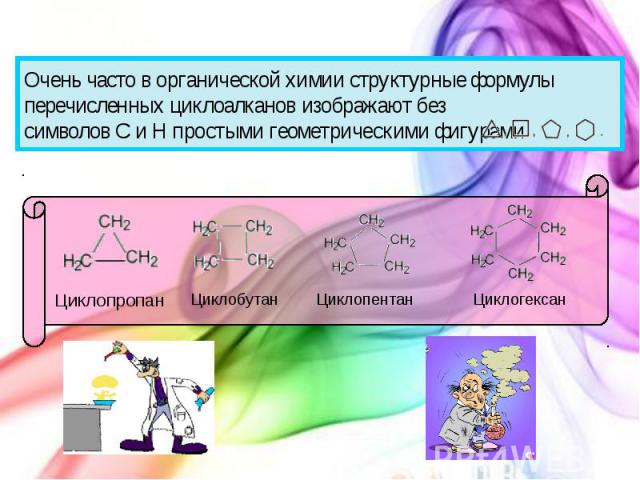 Очень часто в органической химии структурные формулы перечисленных циклоалканов изображают без символов C и H простыми геометрическими фигурами 