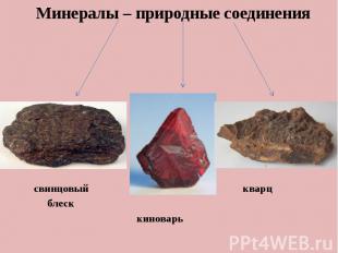 . Минералы – природные соединения свинцовый кварц блеск киноварь