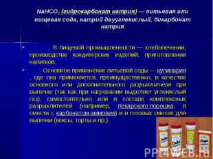 В пищевой промышленности&nbsp;— хлебопечении, производстве кондитерских изделий,