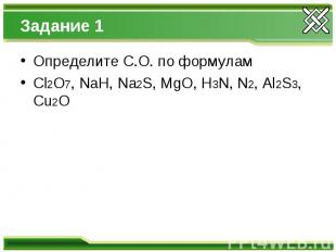 Задание 1 Определите С.О. по формулам Cl2O7, NaH, Na2S, MgO, H3N, N2, Al2S3, Cu2