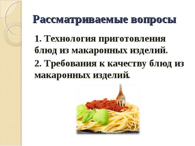 1. Технология приготовления блюд из макаронных изделий. 1. Технология приготовления блюд из макаронных изделий. 2. Требования к качеству блюд из макаронных изделий.