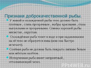 Признаки доброкачественной рыбы. У живой и охлажденной рыбы тело должно быть пло