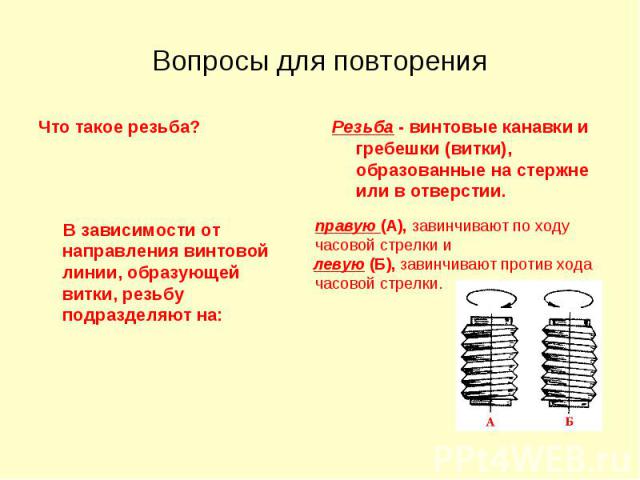 Вопросы для повторения Что такое резьба?