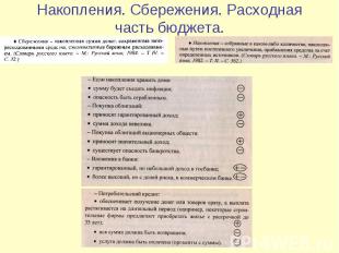 Накопления. Сбережения. Расходная часть бюджета.