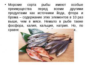 Морские сорта рыбы имеют особые преимущества перед всеми другими продуктами как