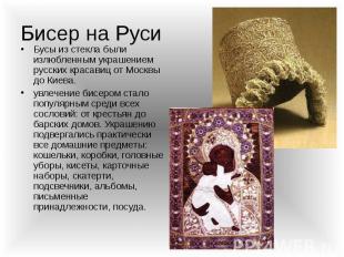Бусы из стекла были излюбленным украшением русских красавиц от Москвы до Киева.