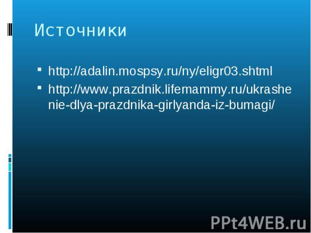 http://adalin.mospsy.ru/ny/eligr03.shtml http://adalin.mospsy.ru/ny/eligr03.shtml http://www.prazdnik.lifemammy.ru/ukrashenie-dlya-prazdnika-girlyanda-iz-bumagi/