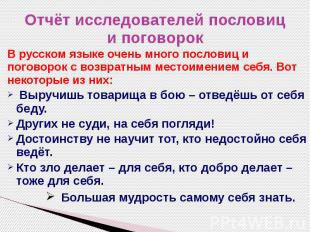 Отчёт исследователей пословиц и поговорок В русском языке очень много пословиц и
