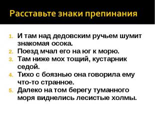 И там над дедовским ручьем шумит знакомая осока. И там над дедовским ручьем шуми