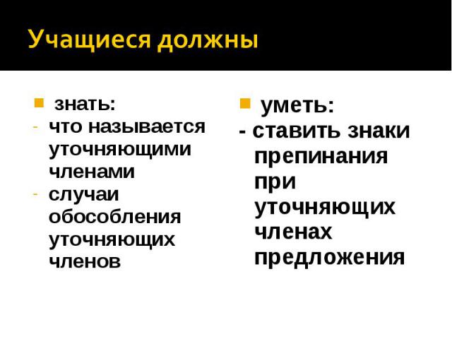 знать: знать: что называется уточняющими членами случаи обособления уточняющих членов