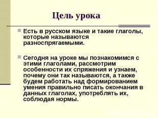 Есть в русском языке и такие глаголы, которые называются разноспрягаемыми. Есть