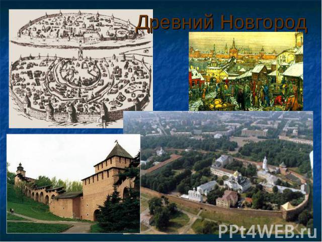 Древний Новгород
