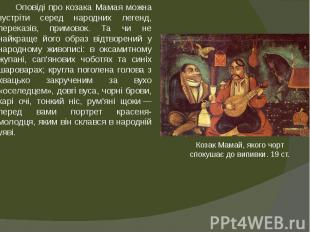 Оповіді про козака Мамая можна зустріти серед народних легенд, переказів, примов