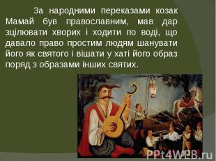 За народними переказами козак Мамай був православним, мав дар зцілювати хворих і