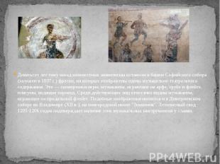 Девятьсот лет тому назад неизвестные живописцы оставили в башне Софийского собор