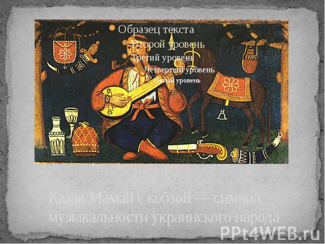 Казак Мамай с кобзой — символ музыкальности украинского народа